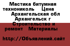 Мастика битумная (технониколь) › Цена ­ 1 100 - Архангельская обл., Архангельск г. Строительство и ремонт » Материалы   